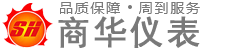 泰(tài)州市商華(huá)儀表有限(xiàn)公司